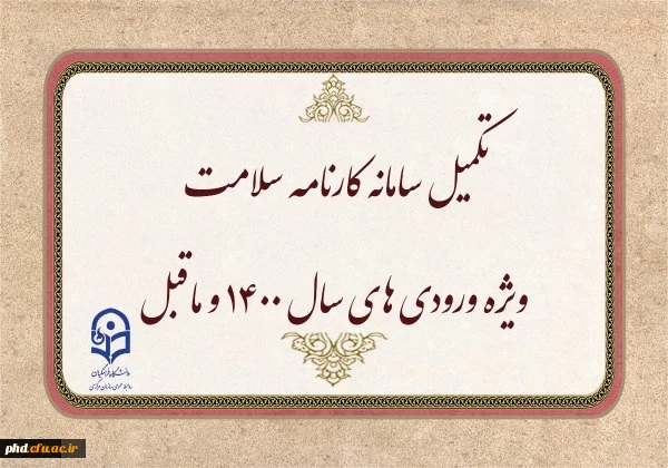 تکمیل سامانه کارنامه سلامت ویژه ورودی های سال ۱۴۰۰ و ماقبل 2