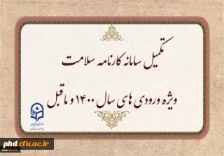 اطلاعیه

تکمیل سامانه کارنامه سلامت ویژه ورودی های سال ۱۴۰۰ و ماقبل