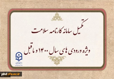 اطلاعیه

تکمیل سامانه کارنامه سلامت ویژه ورودی های سال ۱۴۰۰ و ماقبل