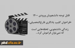 «فراخوان کلیپ یادگاری فارغ التحصیلی»  2