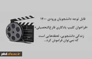 قابل توجه دانشجویان ورودی 1400

«فراخوان کلیپ یادگاری فارغ التحصیلی» 