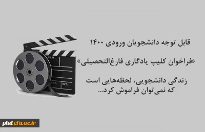 قابل توجه دانشجویان ورودی 1400

«فراخوان کلیپ یادگاری فارغ التحصیلی» 