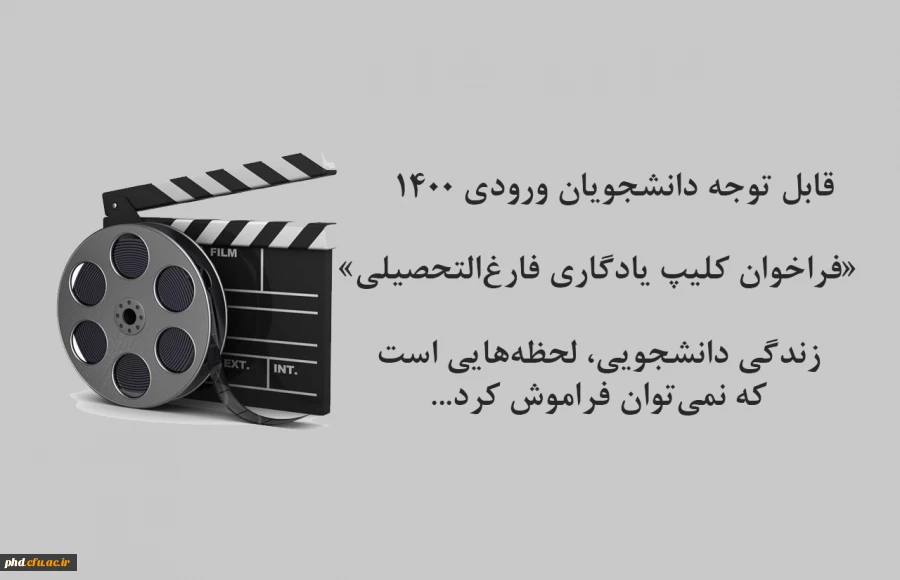 «فراخوان کلیپ یادگاری فارغ التحصیلی»  2