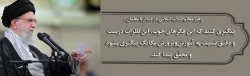 مقام معظم رهبری: