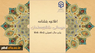 بخشنامه میهمانی دانشجومعلمان اعلام شد 