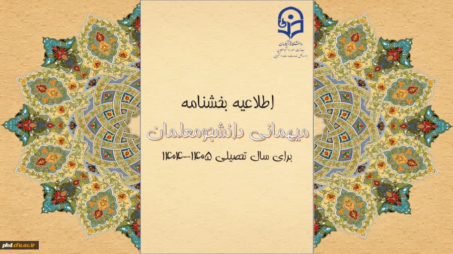 بخشنامه میهمانی دانشجومعلمان اعلام شد  2