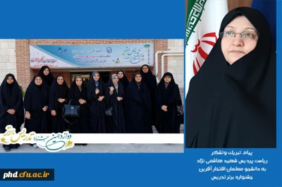 پیام تبریک ریاست پردیس شهید هاشمی نژادبه دانشجویان افتخار آفرین جشنواره برتر تدریس