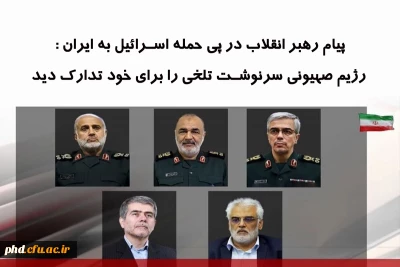 پیام رهبر انقلاب در پی حمله اسرائیل به ایران