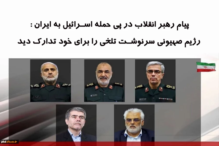 پیام رهبر انقلاب در پی حمله اسرائیل به ایران 2