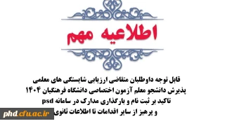 قابل توجه داوطلبان متقاضی ارزیابی شایستگی های معلمی پذیرش دانشجو معلم آزمون اختصاصی دانشگاه فرهنگیان 1404

تاکید بر ثبت نام و بارگذاری مدارک در سامانه psd و پرهیز از سایر اقدامات تا اطلاعات ثانوی