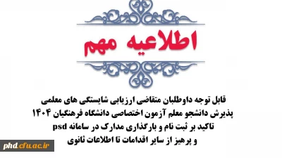 قابل توجه داوطلبان متقاضی ارزیابی شایستگی های معلمی پذیرش دانشجو معلم آزمون اختصاصی دانشگاه فرهنگیان 1404

تاکید بر ثبت نام و بارگذاری مدارک در سامانه psd و پرهیز از سایر اقدامات تا اطلاعات ثانوی