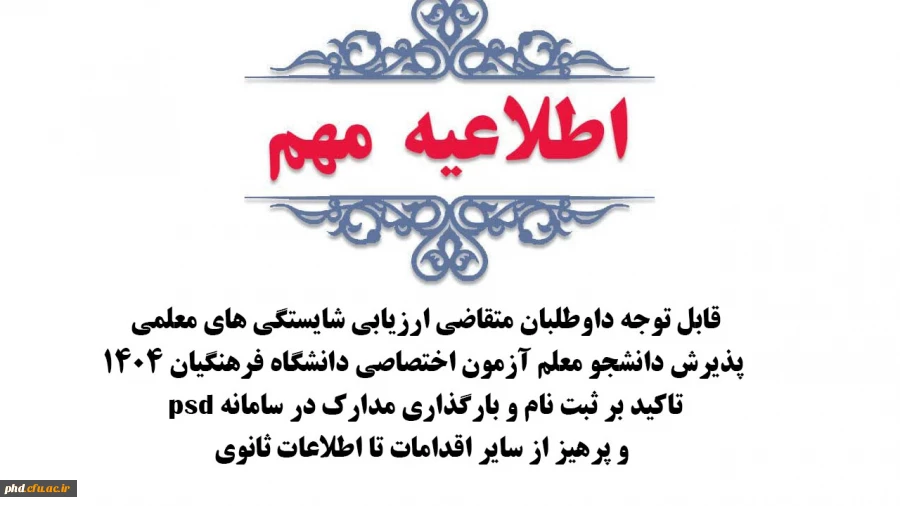 تاکید بر ثبت نام و بارگذاری مدارک در سامانه psd و پرهیز از سایر اقدامات تا اطلاعات ثانوی 2