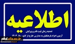 ویژه پذیرفته شدگان چند برابر ظرفیت اعزام فرهنگیان به مدارس خارج از کشور 
  2