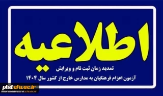 ویژه پذیرفته شدگان چند برابر ظرفیت اعزام فرهنگیان به مدارس خارج از کشور 
 