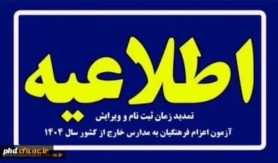 ویژه پذیرفته شدگان چند برابر ظرفیت اعزام فرهنگیان به مدارس خارج از کشور 
 