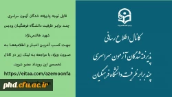 قابل توجه پذیرفته شدگان آزمون سراسری
 چند برابر ظرفیت دانشگاه فرهنگیان پردیس شهید هاشمی نژاد
 2