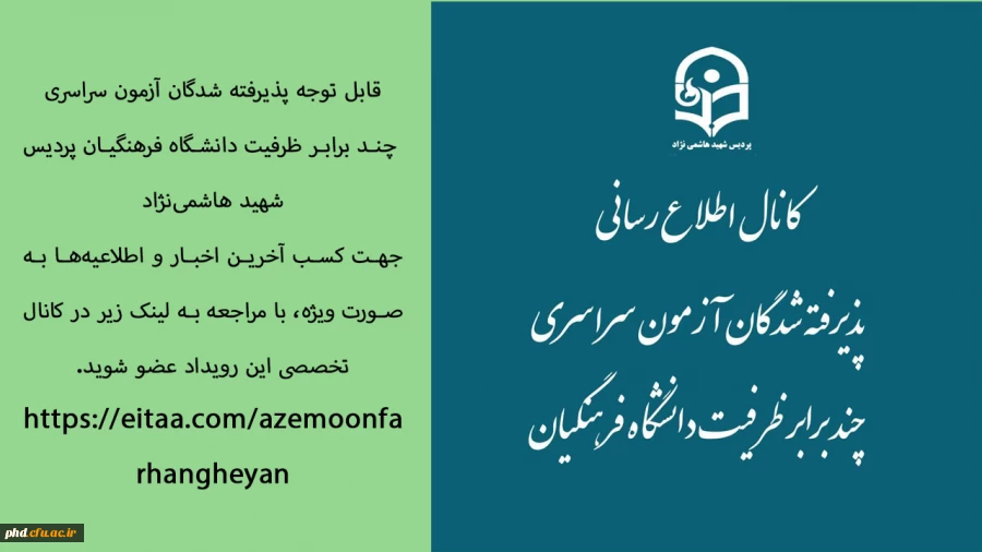 قابل توجه پذیرفته شدگان آزمون سراسری
 چند برابر ظرفیت دانشگاه فرهنگیان پردیس شهید هاشمی نژاد
 2