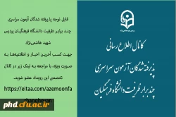 قابل توجه پذیرفته شدگان آزمون سراسری
 چند برابر ظرفیت دانشگاه فرهنگیان پردیس شهید هاشمی نژاد
 2