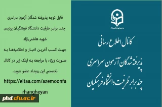 اطلاعیه مهم

قابل توجه پذیرفته شدگان آزمون سراسری
 چند برابر ظرفیت دانشگاه فرهنگیان پردیس شهید هاشمی نژاد

