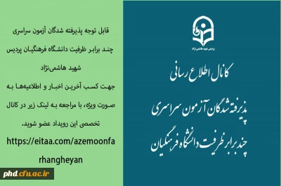 اطلاعیه مهم

قابل توجه پذیرفته شدگان آزمون سراسری
 چند برابر ظرفیت دانشگاه فرهنگیان پردیس شهید هاشمی نژاد
