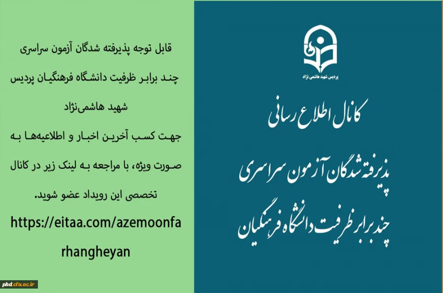 قابل توجه پذیرفته شدگان آزمون سراسری
 چند برابر ظرفیت دانشگاه فرهنگیان پردیس شهید هاشمی نژاد
 2