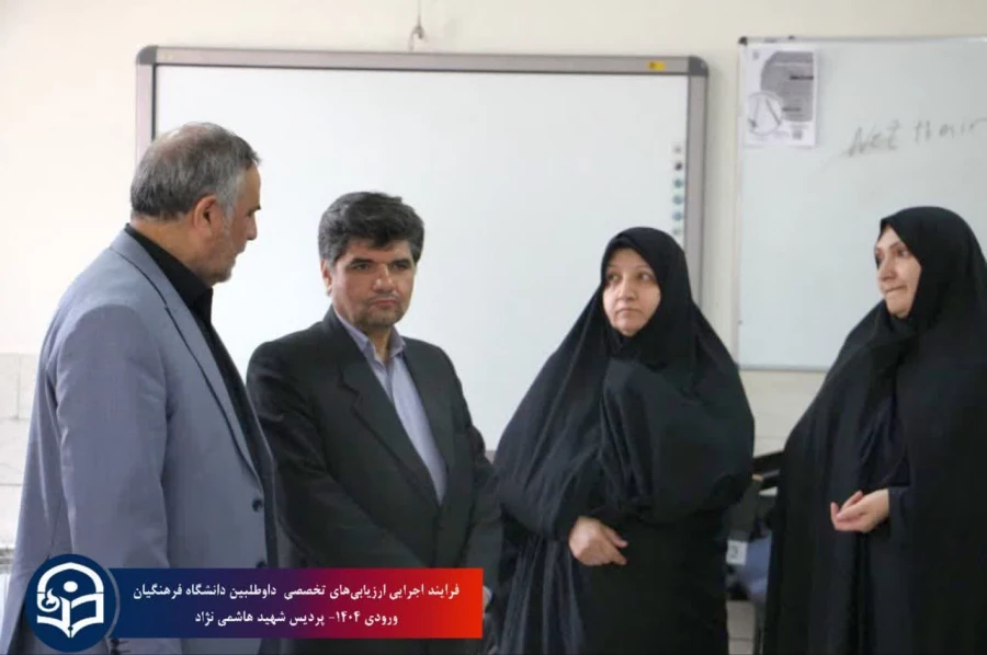 بازدیدفرماندار شهرستان مشهد   از فرایند ارزیابی  تخصصی داوطلبین ورود به دانشگاه فرهنگیان سال ۱۴۰۴در پردیس شهید هاشمی نژاد 3