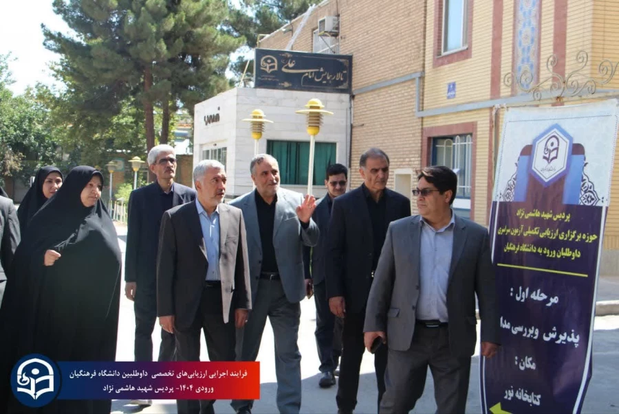 بازدید مدیرکل آموزش و پرورش خراسان رضوی از روند ارزیابی تخصصی داوطلبین ورود به دانشگاه فرهنگیان سال ۱۴۰۴  3
