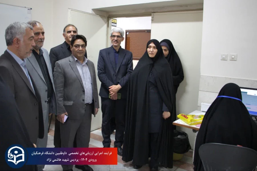 بازدید مدیرکل آموزش و پرورش خراسان رضوی از روند ارزیابی تخصصی داوطلبین ورود به دانشگاه فرهنگیان سال ۱۴۰۴  5