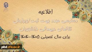 دسترسی مجدد جهت ثبت میهمانی دانشجویان برای سال تحصیلی 1405-1404

