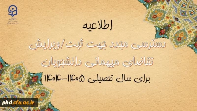 دسترسی مجدد جهت ثبت میهمانی دانشجویان برای سال تحصیلی 1405-1404

