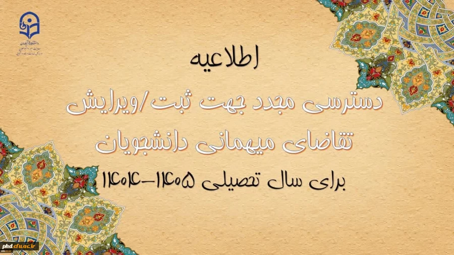 دسترسی مجدد جهت ثبت میهمانی دانشجویان برای سال تحصیلی 1405-1404

 2