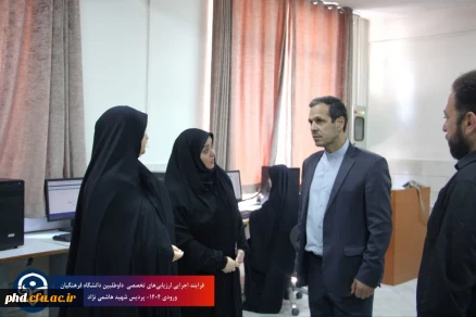 فرایند ارزیابی تخصصی داوطلبین ورود به دانشگاه فرهنگیان سال ۱۴۰۴در پردیس شهید هاشمی نژاد