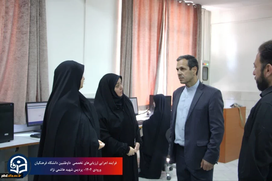 فرایند ارزیابی تخصصی داوطلبین ورود به دانشگاه فرهنگیان سال ۱۴۰۴در پردیس شهید هاشمی نژاد