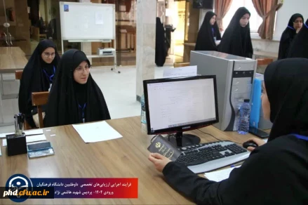 فرایند ارزیابی تخصصی داوطلبین ورود به دانشگاه فرهنگیان سال ۱۴۰۴در پردیس شهید هاشمی نژاد
