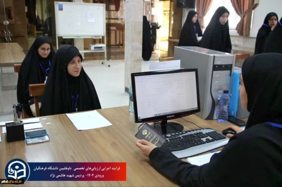 فرایند ارزیابی تخصصی داوطلبین ورود به دانشگاه فرهنگیان سال ۱۴۰۴در پردیس شهید هاشمی نژاد