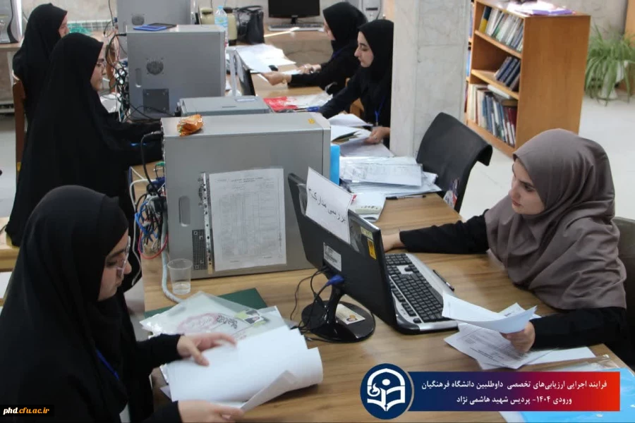 فرایند ارزیابی تخصصی داوطلبین ورود به دانشگاه فرهنگیان سال ۱۴۰۴در پردیس شهید هاشمی نژاد