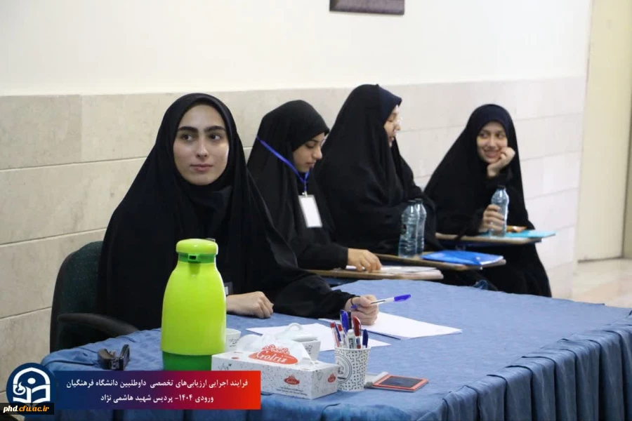 فرایند ارزیابی تخصصی داوطلبین ورود به دانشگاه فرهنگیان سال ۱۴۰۴در پردیس شهید هاشمی نژاد