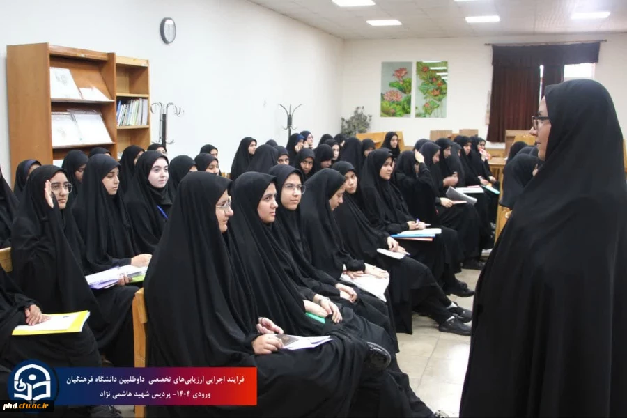 فرایند ارزیابی تخصصی داوطلبین ورود به دانشگاه فرهنگیان سال ۱۴۰۴در پردیس شهید هاشمی نژاد