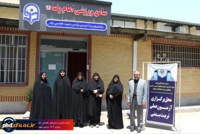 بازدید مدیر امور پردیس های استان خراسات  از برگزاری آزمون عملی رشته تربیت بدنی