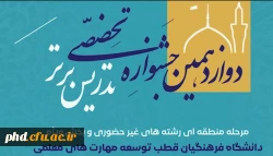 درخشش دانشجو معلمان پردیس شهید هاشمی نژاد در مرحله منطقه ای دوازدهمین دوره جشنواره تدریس برتر 
 2