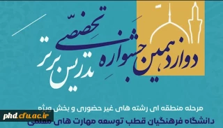 درخشش دانشجو معلمان پردیس شهید هاشمی نژاد در مرحله منطقه ای دوازدهمین دوره جشنواره تدریس برتر 
