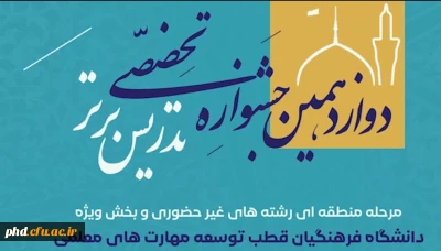 درخشش دانشجو معلمان پردیس شهید هاشمی نژاد در مرحله منطقه ای دوازدهمین دوره جشنواره تدریس برتر 
