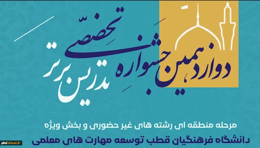 درخشش دانشجو معلمان پردیس شهید هاشمی نژاد در مرحله منطقه ای دوازدهمین دوره جشنواره تدریس برتر 
 2