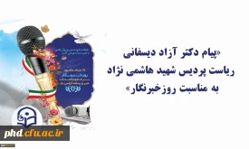 «پیام ریاست پردیس شهید هاشمی نژاد به مناسبت روزخبرنگار»
