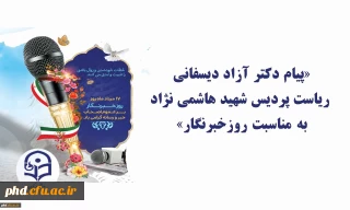 «پیام ریاست پردیس شهید هاشمی نژاد به مناسبت روزخبرنگار»

