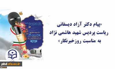 «پیام ریاست پردیس شهید هاشمی نژاد به مناسبت روزخبرنگار»
