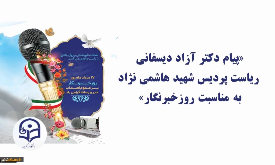 «پیام ریاست پردیس شهید هاشمی نژاد به مناسبت روزخبرنگار»
 2