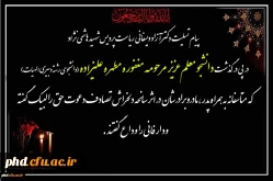  پیام تسلیت دکتر آزاد دیسفانی  ریاست پردیس شهید هاشمی نژاد
 در پی در گذشت  دانشجو معلم عزیز  مرحومه مغفوره مطهره علیزاده (دانشجوی رشته دبیری الهیات)
