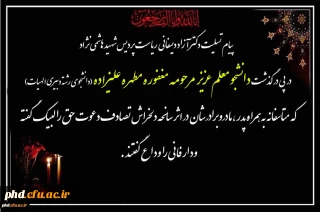  پیام تسلیت دکتر آزاد دیسفانی  ریاست پردیس شهید هاشمی نژاد
 در پی در گذشت  دانشجو معلم عزیز  مرحومه مغفوره مطهره علیزاده (دانشجوی رشته دبیری الهیات)