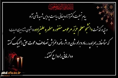  پیام تسلیت دکتر آزاد دیسفانی  ریاست پردیس شهید هاشمی نژاد
 در پی در گذشت  دانشجو معلم عزیز  مرحومه مغفوره مطهره علیزاده (دانشجوی رشته دبیری الهیات)